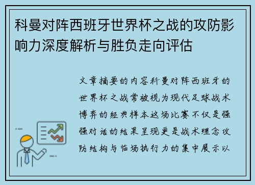 科曼对阵西班牙世界杯之战的攻防影响力深度解析与胜负走向评估
