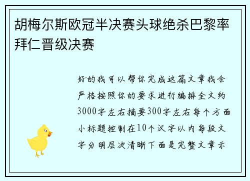 胡梅尔斯欧冠半决赛头球绝杀巴黎率拜仁晋级决赛