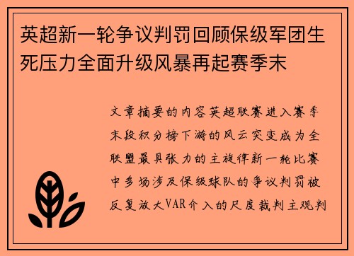 英超新一轮争议判罚回顾保级军团生死压力全面升级风暴再起赛季末