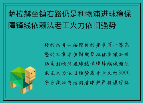 萨拉赫坐镇右路仍是利物浦进球稳保障锋线依赖法老王火力依旧强势