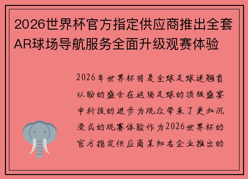 2026世界杯官方指定供应商推出全套AR球场导航服务全面升级观赛体验