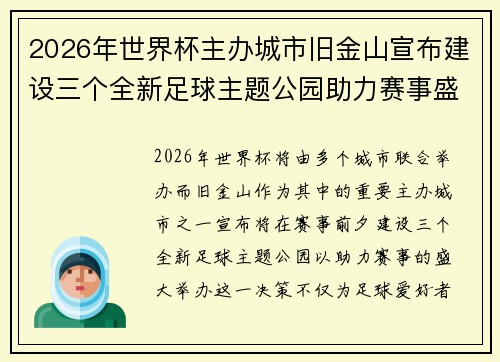 2026年世界杯主办城市旧金山宣布建设三个全新足球主题公园助力赛事盛宴