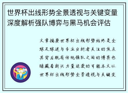 世界杯出线形势全景透视与关键变量深度解析强队博弈与黑马机会评估