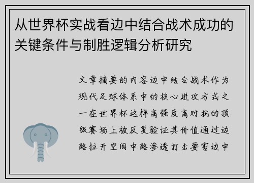 从世界杯实战看边中结合战术成功的关键条件与制胜逻辑分析研究