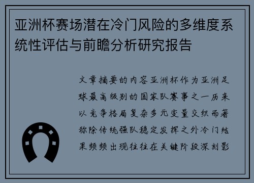 亚洲杯赛场潜在冷门风险的多维度系统性评估与前瞻分析研究报告