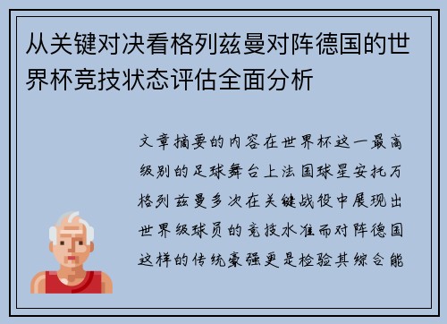 从关键对决看格列兹曼对阵德国的世界杯竞技状态评估全面分析