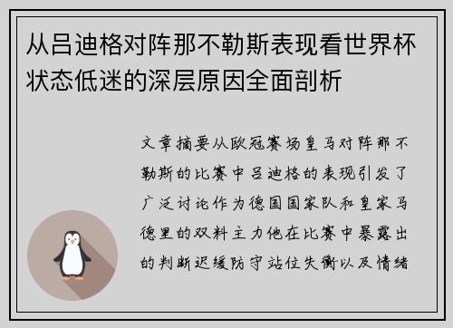 从吕迪格对阵那不勒斯表现看世界杯状态低迷的深层原因全面剖析