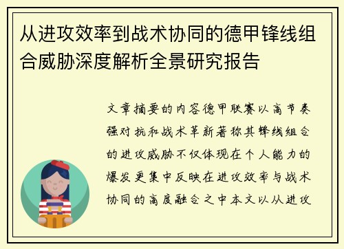 从进攻效率到战术协同的德甲锋线组合威胁深度解析全景研究报告