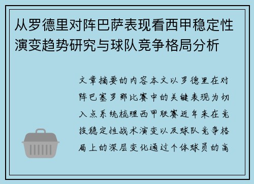 从罗德里对阵巴萨表现看西甲稳定性演变趋势研究与球队竞争格局分析