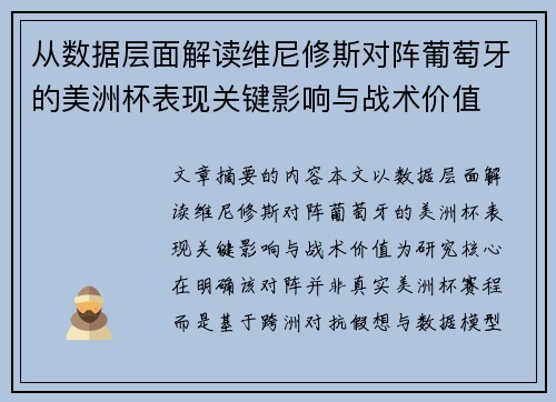 从数据层面解读维尼修斯对阵葡萄牙的美洲杯表现关键影响与战术价值