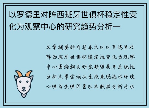 以罗德里对阵西班牙世俱杯稳定性变化为观察中心的研究趋势分析一