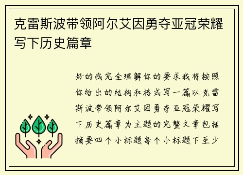 克雷斯波带领阿尔艾因勇夺亚冠荣耀写下历史篇章