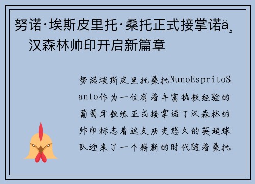 努诺·埃斯皮里托·桑托正式接掌诺丁汉森林帅印开启新篇章
