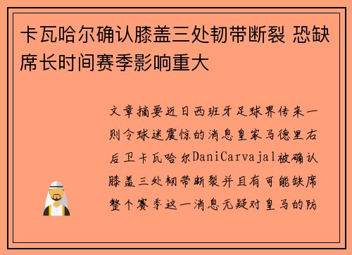 卡瓦哈尔确认膝盖三处韧带断裂 恐缺席长时间赛季影响重大