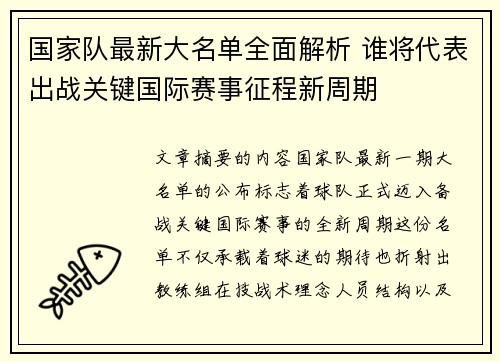 国家队最新大名单全面解析 谁将代表出战关键国际赛事征程新周期