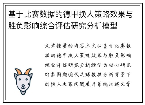 基于比赛数据的德甲换人策略效果与胜负影响综合评估研究分析模型