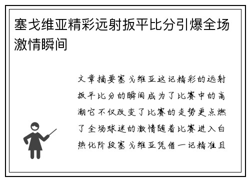 塞戈维亚精彩远射扳平比分引爆全场激情瞬间