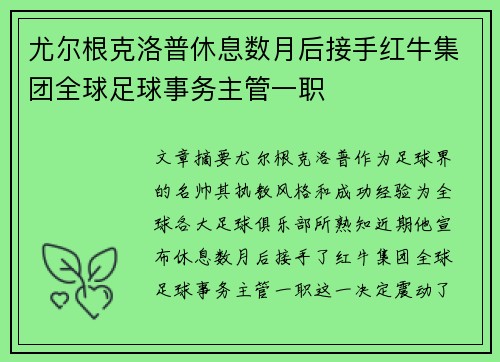 尤尔根克洛普休息数月后接手红牛集团全球足球事务主管一职