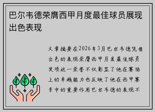 巴尔韦德荣膺西甲月度最佳球员展现出色表现