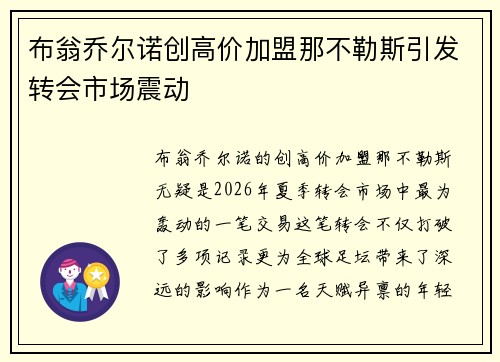 布翁乔尔诺创高价加盟那不勒斯引发转会市场震动