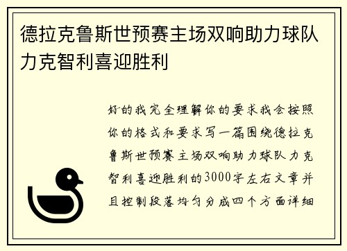 德拉克鲁斯世预赛主场双响助力球队力克智利喜迎胜利