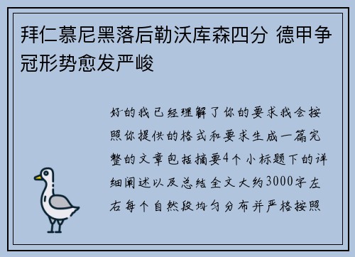 拜仁慕尼黑落后勒沃库森四分 德甲争冠形势愈发严峻