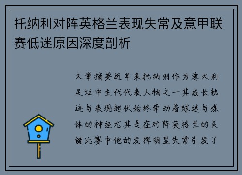 托纳利对阵英格兰表现失常及意甲联赛低迷原因深度剖析