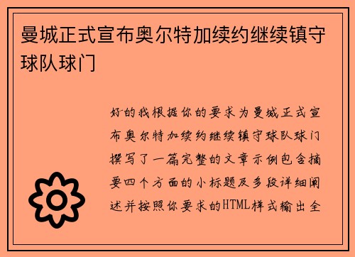 曼城正式宣布奥尔特加续约继续镇守球队球门
