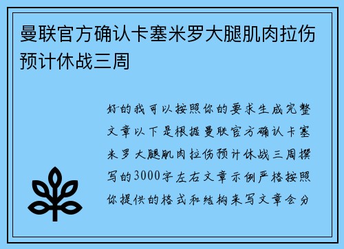 曼联官方确认卡塞米罗大腿肌肉拉伤预计休战三周