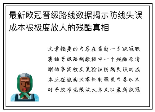 最新欧冠晋级路线数据揭示防线失误成本被极度放大的残酷真相
