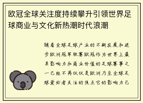 欧冠全球关注度持续攀升引领世界足球商业与文化新热潮时代浪潮