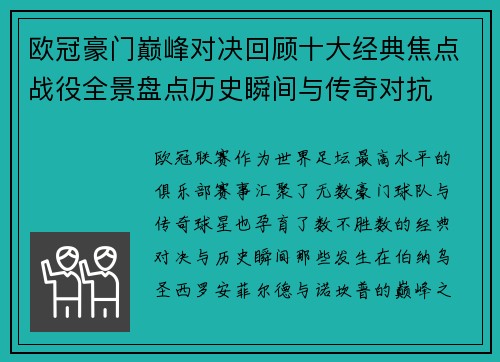 欧冠豪门巅峰对决回顾十大经典焦点战役全景盘点历史瞬间与传奇对抗