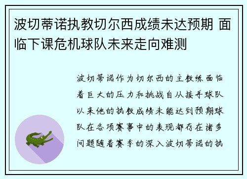 波切蒂诺执教切尔西成绩未达预期 面临下课危机球队未来走向难测