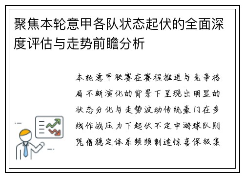 聚焦本轮意甲各队状态起伏的全面深度评估与走势前瞻分析