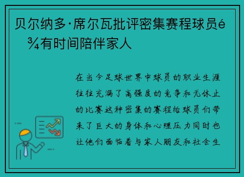 贝尔纳多·席尔瓦批评密集赛程球员难有时间陪伴家人