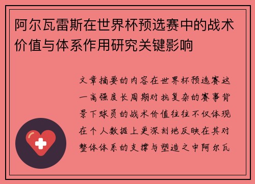 阿尔瓦雷斯在世界杯预选赛中的战术价值与体系作用研究关键影响