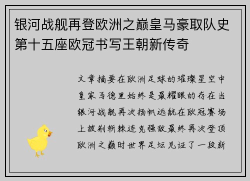 银河战舰再登欧洲之巅皇马豪取队史第十五座欧冠书写王朝新传奇