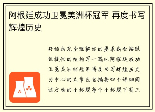 阿根廷成功卫冕美洲杯冠军 再度书写辉煌历史