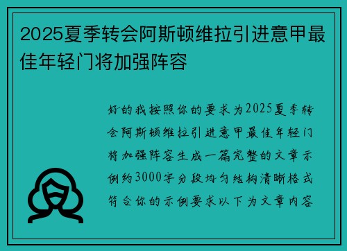 2025夏季转会阿斯顿维拉引进意甲最佳年轻门将加强阵容