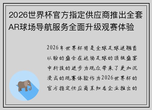 2026世界杯官方指定供应商推出全套AR球场导航服务全面升级观赛体验