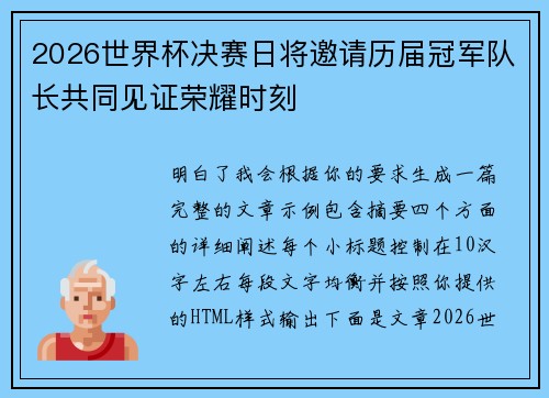 2026世界杯决赛日将邀请历届冠军队长共同见证荣耀时刻