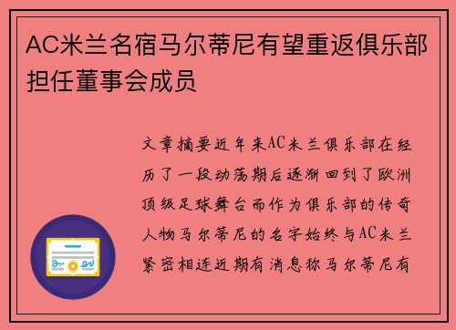 AC米兰名宿马尔蒂尼有望重返俱乐部担任董事会成员