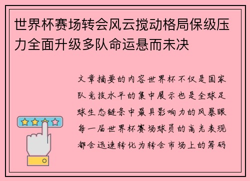 世界杯赛场转会风云搅动格局保级压力全面升级多队命运悬而未决