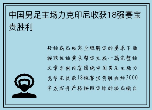 中国男足主场力克印尼收获18强赛宝贵胜利