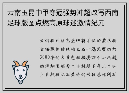云南玉昆中甲夺冠强势冲超改写西南足球版图点燃高原球迷激情纪元