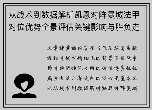 从战术到数据解析凯恩对阵曼城法甲对位优势全景评估关键影响与胜负走向