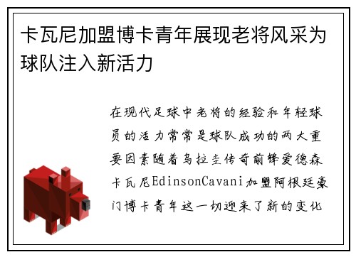 卡瓦尼加盟博卡青年展现老将风采为球队注入新活力 卡瓦尼加盟博卡青年展现老将风采为球队注入新活力