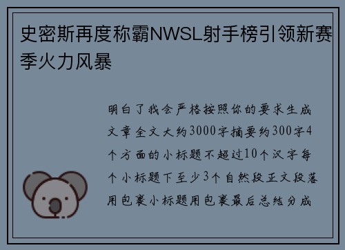 史密斯再度称霸NWSL射手榜引领新赛季火力风暴 史密斯再度称霸NWSL射手榜引领新赛季火力风暴