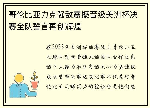哥伦比亚力克强敌震撼晋级美洲杯决赛全队誓言再创辉煌
