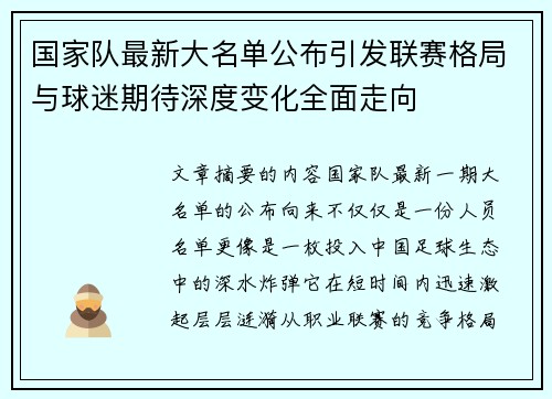 国家队最新大名单公布引发联赛格局与球迷期待深度变化全面走向